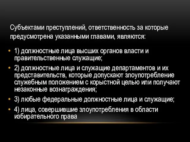 Субъектами преступлений, ответственность за которые предусмотрена указанными главами, являются: 1) должностные лица высших