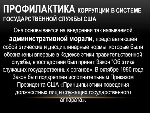 ПРОФИЛАКТИКА КОРРУПЦИИ В СИСТЕМЕ ГОСУДАРСТВЕННОЙ СЛУЖБЫ США Она основывается на