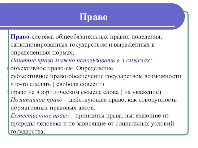 Право Право-система общеобязательных правил поведения, санкционированных государством и выраженных в