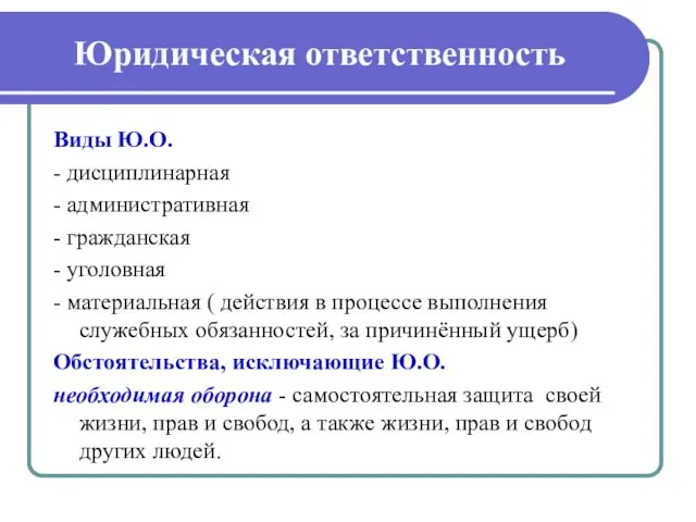 Юридическая ответственность Виды Ю.О. - дисциплинарная - административная - гражданская