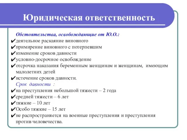 Обстоятельства, освобождающие от Ю.О.: деятельное раскаяние виновного примирение виновного с