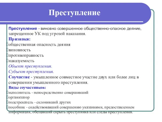 Преступление Преступление - виновно совершенное общественно-опасное деяние, запрещенное УК под