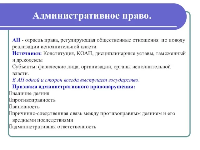 Административное право. АП - отрасль права, регулирующая общественные отношения по