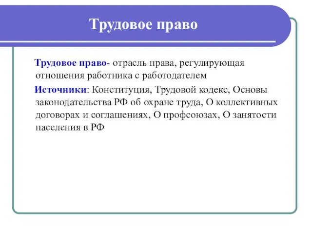 Трудовое право Трудовое право- отрасль права, регулирующая отношения работника с