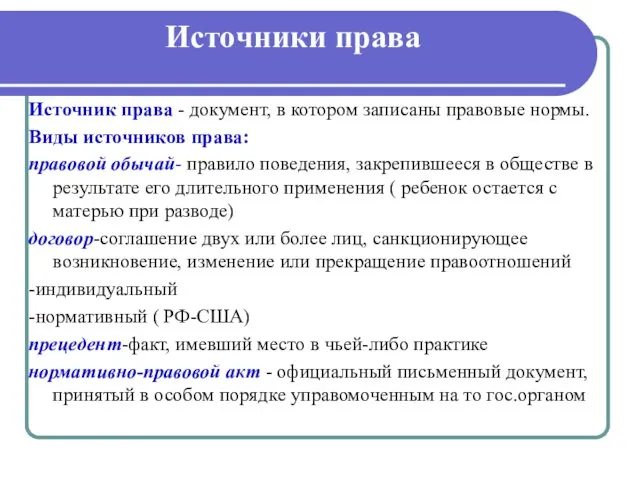 Источники права Источник права - документ, в котором записаны правовые