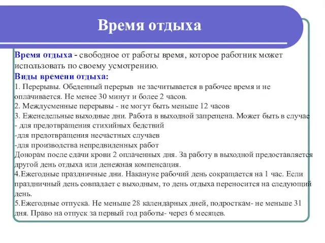 Время отдыха Время отдыха - свободное от работы время, которое