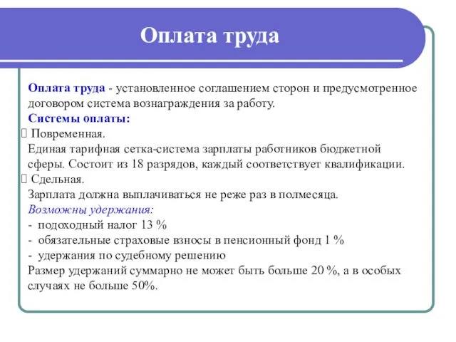 Оплата труда Оплата труда - установленное соглашением сторон и предусмотренное