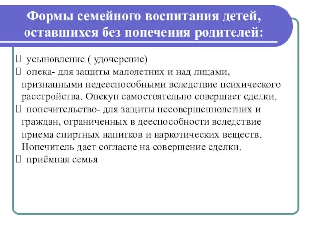 Формы семейного воспитания детей, оставшихся без попечения родителей: усыновление (