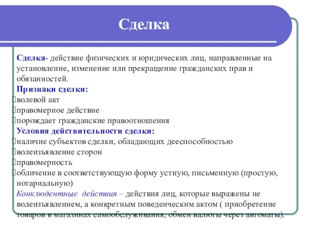 Сделка Сделка- действие физических и юридических лиц, направленные на установление,