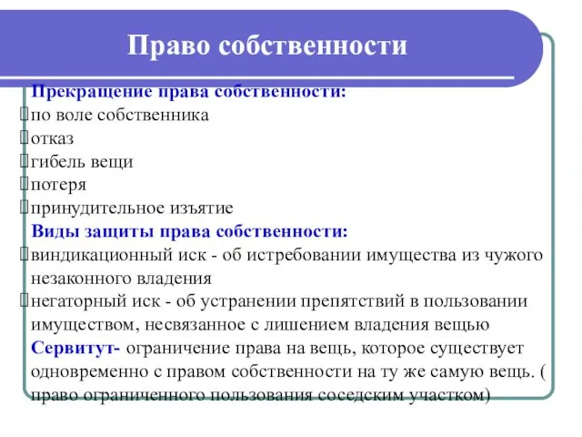 Право собственности Прекращение права собственности: по воле собственника отказ гибель