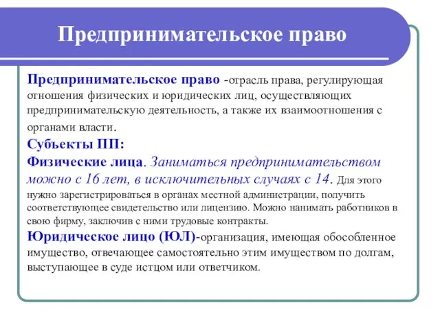 Предпринимательское право Предпринимательское право -отрасль права, регулирующая отношения физических и