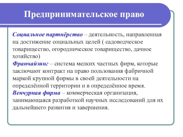 Предпринимательское право Социальное партнёрство – деятельность, направленная на достижение социальных