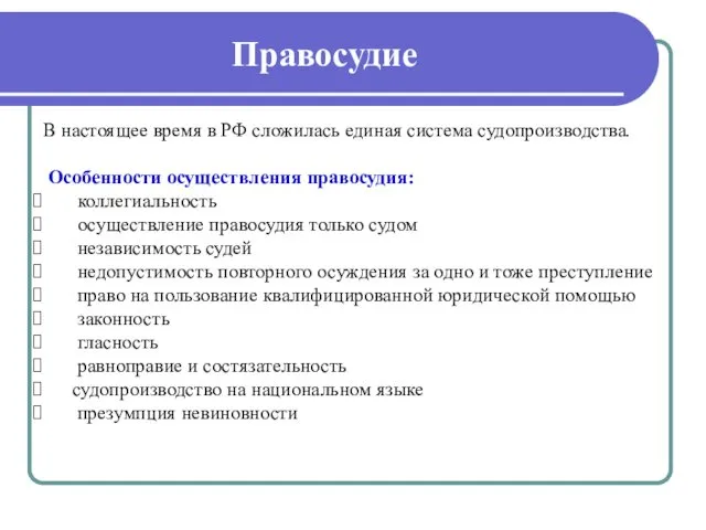 Правосудие В настоящее время в РФ сложилась единая система судопроизводства.