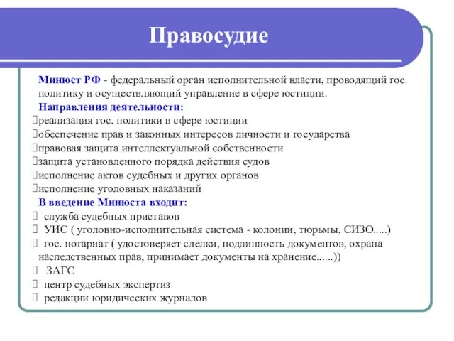 Правосудие Минюст РФ - федеральный орган исполнительной власти, проводящий гос.