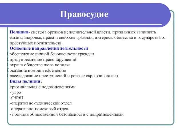 Правосудие Полиция- система органов исполнительной власти, призванных защищать жизнь, здоровье,