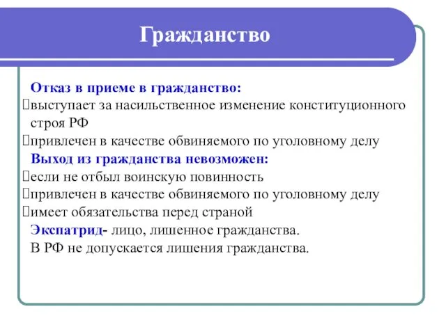 Гражданство Отказ в приеме в гражданство: выступает за насильственное изменение