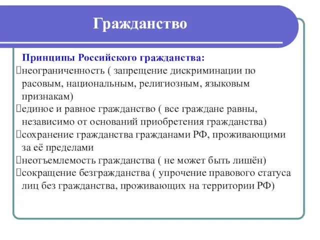 Гражданство Принципы Российского гражданства: неограниченность ( запрещение дискриминации по расовым,