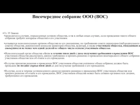 Внеочередное собрание ООО (ВОС) Ст. 35 Закона проводится в случаях,