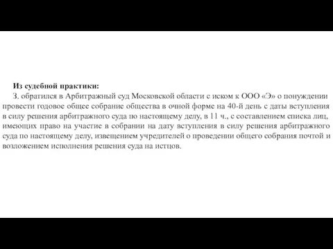 Из судебной практики: З. обратился в Арбитражный суд Московской области