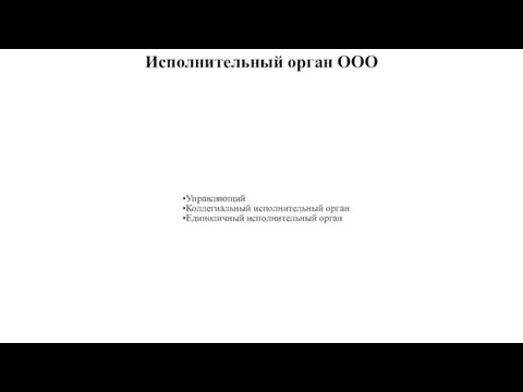 Исполнительный орган ООО Управляющий Коллегиальный исполнительный орган Единоличный исполнительный орган