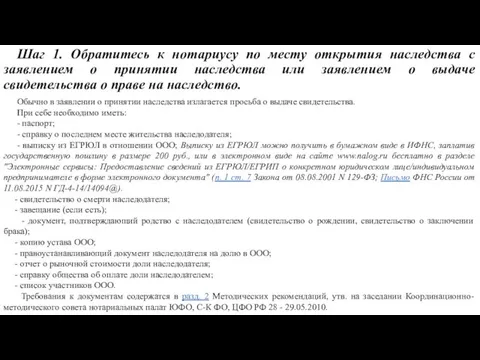 Обычно в заявлении о принятии наследства излагается просьба о выдаче