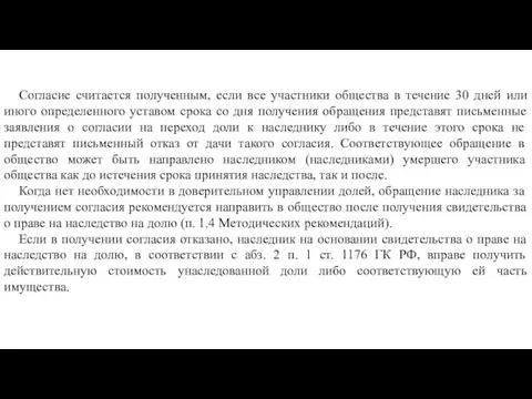 Согласие считается полученным, если все участники общества в течение 30