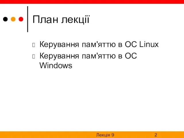 Лекція 9 План лекції Керування пам'яттю в ОС Linux Керування пам'яттю в ОС Windows