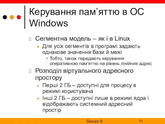 Лекція 9 Керування пам’яттю в ОС Windows Сегментна модель – як і в