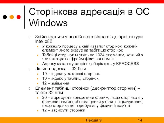 Лекція 9 Сторінкова адресація в ОС Windows Здійснюється у повній відповідності до архітектури