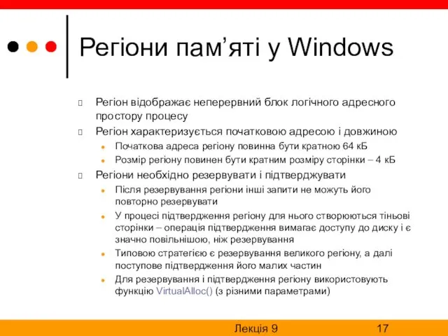 Лекція 9 Регіони пам’яті у Windows Регіон відображає неперервний блок логічного адресного простору