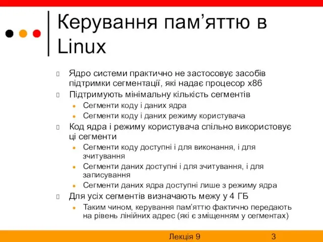 Лекція 9 Керування пам’яттю в Linux Ядро системи практично не застосовує засобів підтримки