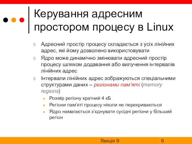 Лекція 9 Керування адресним простором процесу в Linux Адресний простір процесу складається з
