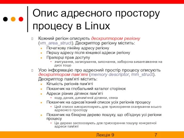 Лекція 9 Опис адресного простору процесу в Linux Кожний регіон описують дескриптором регіону