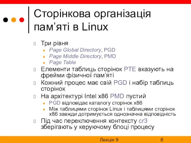 Лекція 9 Сторінкова організація пам’яті в Linux Три рівня Page Global Directory, PGD