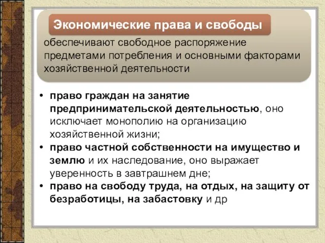 обеспечивают свободное распоряжение предметами потребления и основными факторами хозяйственной деятельности