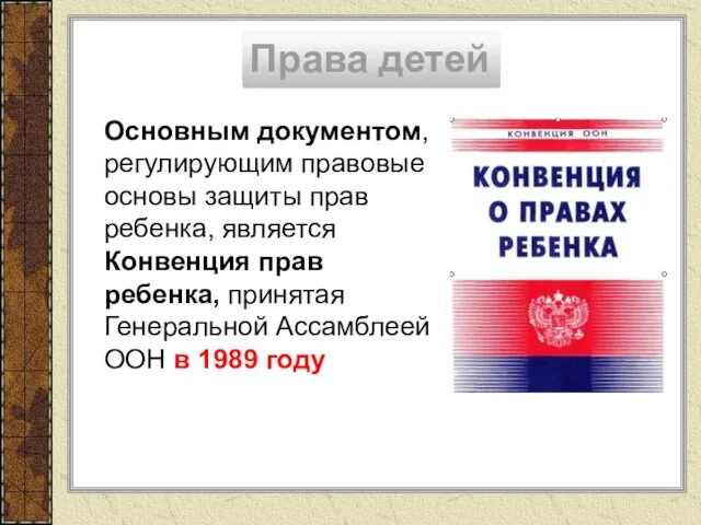 Права детей Основным документом, регулирующим правовые основы защиты прав ребенка,