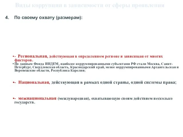 4. По своему охвату (размерам): Виды коррупции в зависимости от