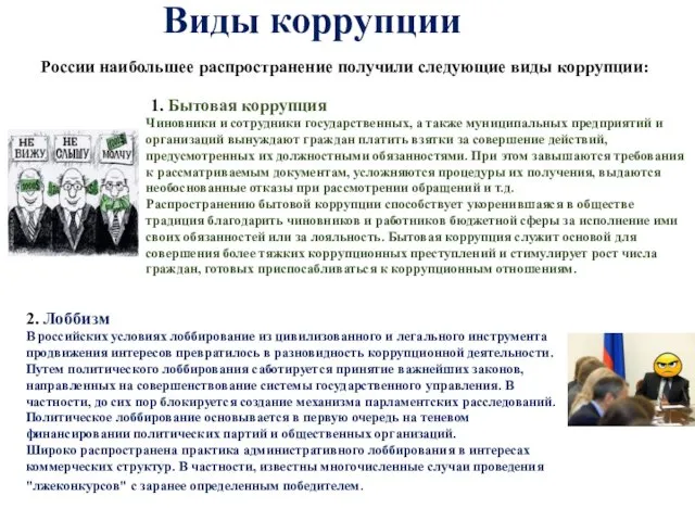 Виды коррупции России наибольшее распространение получили следующие виды коррупции: 1.