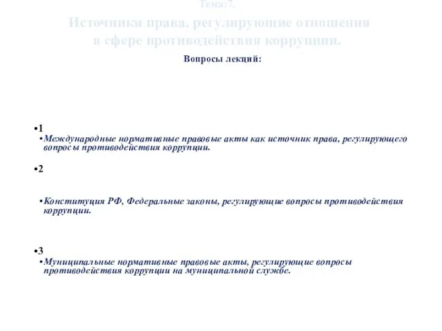 1 Международные нормативные правовые акты как источник права, регулирующего вопросы