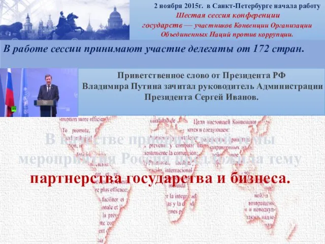 2 ноября 2015г. в Санкт-Петербурге начала работу Шестая сессия конференции
