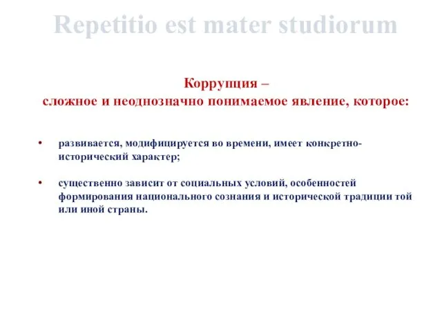 Коррупция – сложное и неоднозначно понимаемое явление, которое: развивается, модифицируется