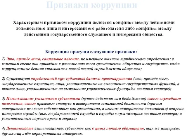 1) Это, прежде всего, социальное явление, не имеющее точного юридического