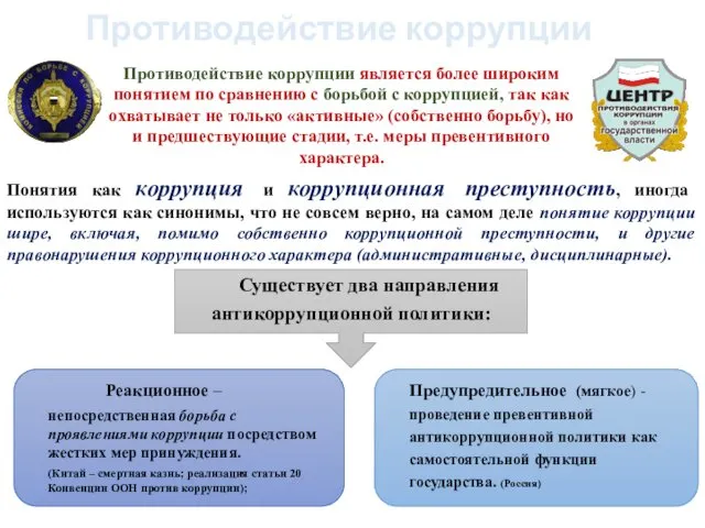 Противодействие коррупции является более широким понятием по сравнению с борьбой