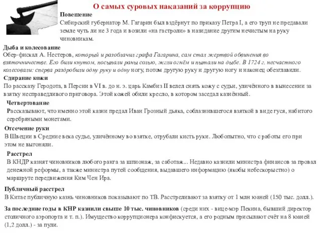 О самых суровых наказаний за коррупцию Четвертование Рассказывают, что именно