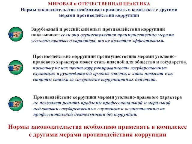 Зарубежный и российский опыт противодействия коррупции показывают: если оно осуществляется