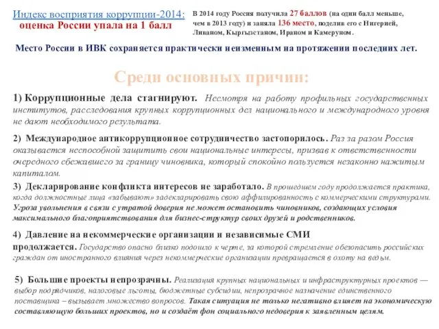 Индекс восприятия коррупции-2014: оценка России упала на 1 балл В