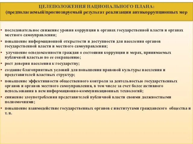 последовательное снижение уровня коррупции в органах государственной власти и органах