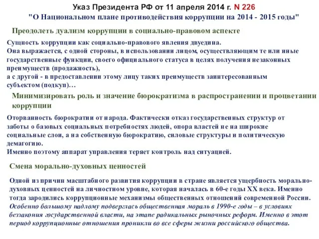 Сущность коррупции как социально-правового явления двуедина. Она выражается, с одной