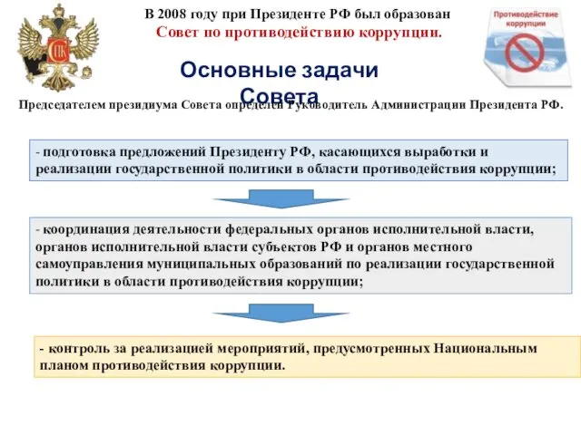В 2008 году при Президенте РФ был образован Совет по