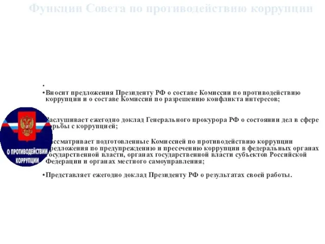 Функции Совета по противодействию коррупции Вносит предложения Президенту РФ о